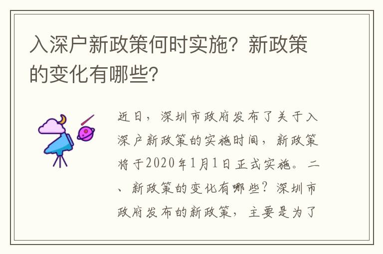 入深戶新政策何時實施？新政策的變化有哪些？