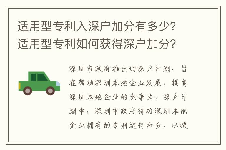 適用型專利入深戶加分有多少？適用型專利如何獲得深戶加分？