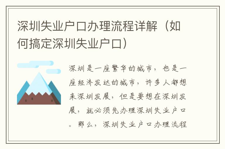 深圳失業戶口辦理流程詳解（如何搞定深圳失業戶口）