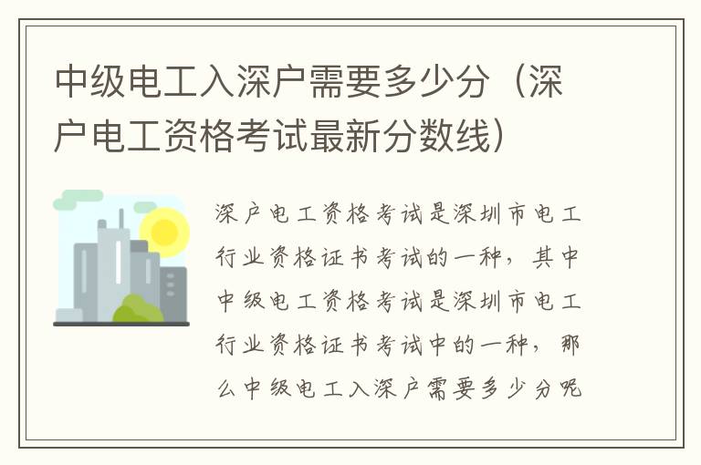 中級電工入深戶需要多少分（深戶電工資格考試最新分數線）