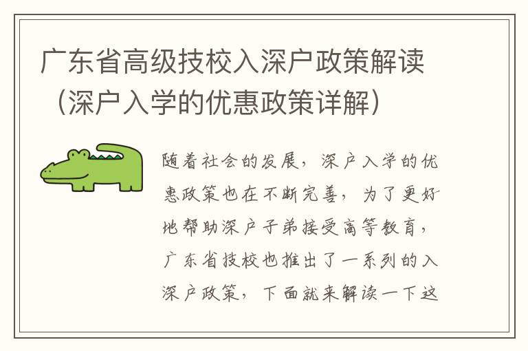 廣東省高級技校入深戶政策解讀（深戶入學的優惠政策詳解）