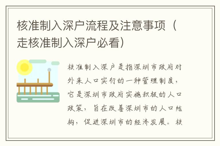 核準制入深戶流程及注意事項（走核準制入深戶必看）