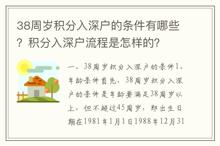 38周歲積分入深戶的條件有哪些？積分入深戶流程是怎樣的？