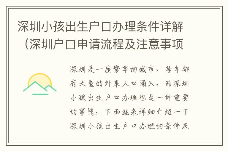 深圳小孩出生戶口辦理條件詳解（深圳戶口申請流程及注意事項）