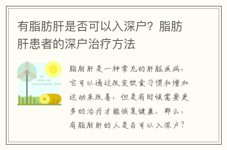 有脂肪肝是否可以入深戶？脂肪肝患者的深戶治療方法