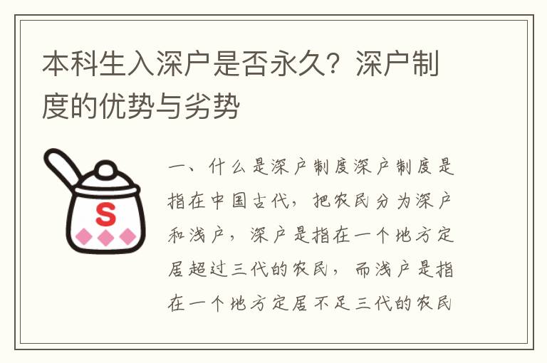 本科生入深戶是否永久？深戶制度的優勢與劣勢