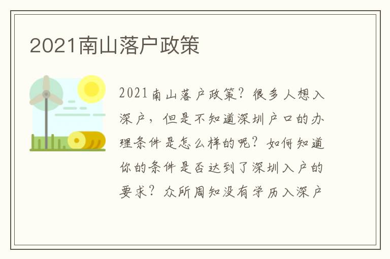 2021南山落戶政策