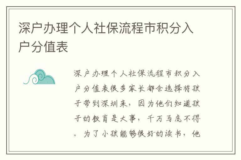 深戶辦理個人社保流程市積分入戶分值表