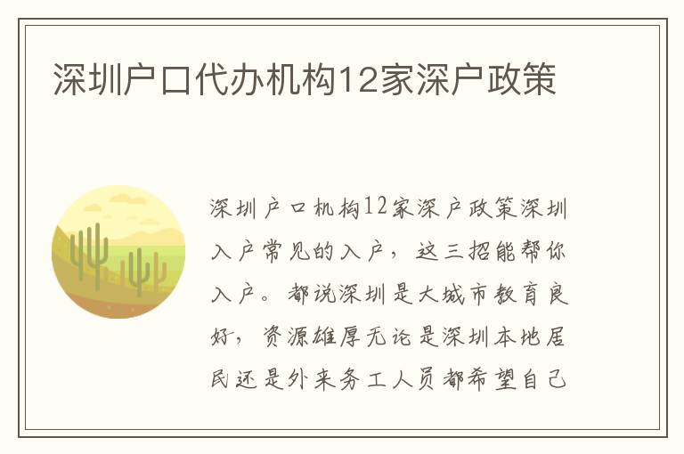 深圳戶口代辦機構12家深戶政策