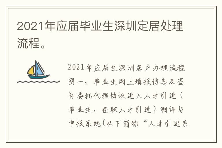 2021年應屆畢業生深圳定居處理流程。
