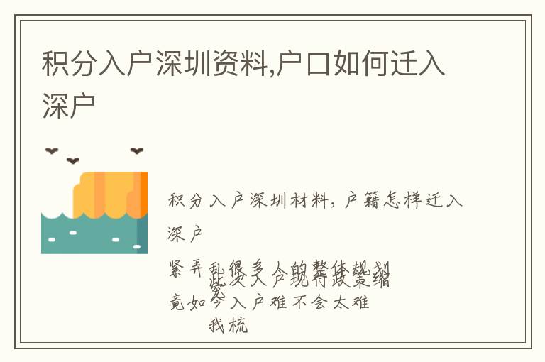 積分入戶深圳資料,戶口如何遷入深戶