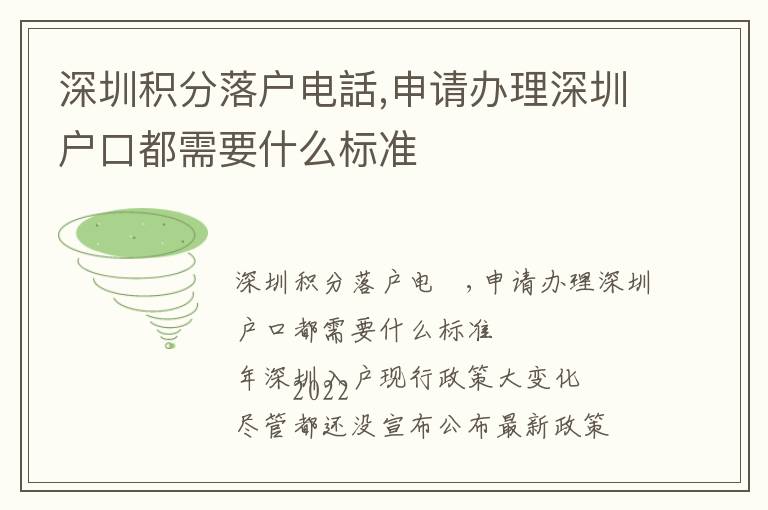 深圳積分落戶電話,申請辦理深圳戶口都需要什么標準