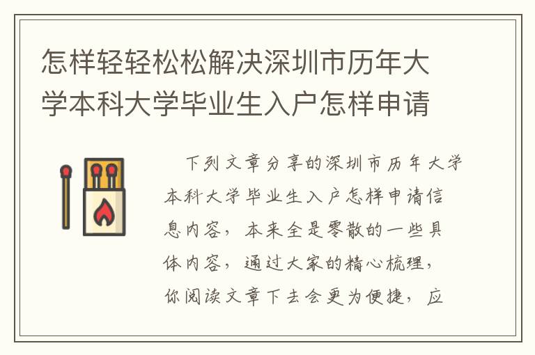 怎樣輕輕松松解決深圳市歷年大學本科大學畢業生入戶怎樣申請？詳細攻略大全趕快關注下去