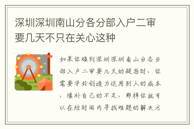 深圳深圳南山分各分部入戶二審要幾天不只在關心這種