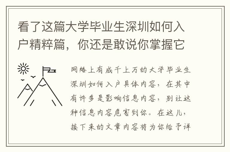 看了這篇大學畢業生深圳如何入戶精粹篇，你還是敢說你掌握它嗎？