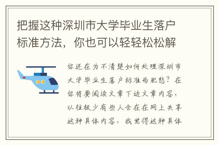 把握這種深圳市大學畢業生落戶標準方法，你也可以輕輕松松解決難題！