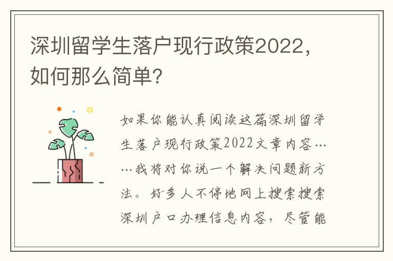 深圳留學生落戶現行政策2022，如何那么簡單？