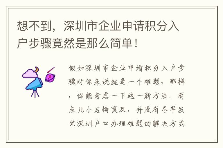 想不到，深圳市企業申請積分入戶步驟竟然是那么簡單！