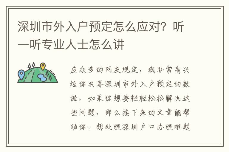 深圳市外入戶預定怎么應對？聽一聽專業人士怎么講