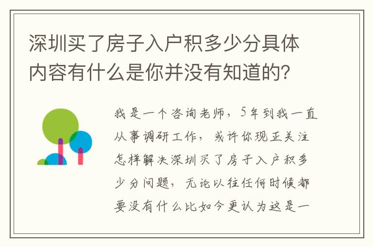 深圳買了房子入戶積多少分具體內容有什么是你并沒有知道的？