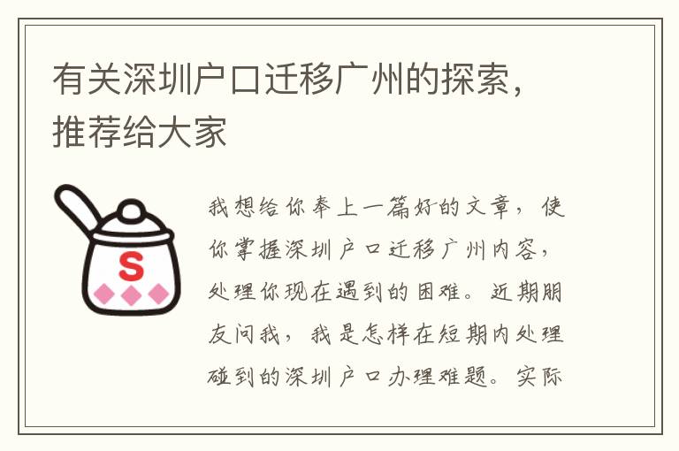 有關深圳戶口遷移廣州的探索，推薦給大家