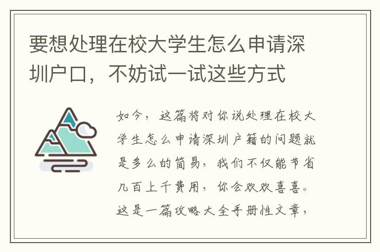 要想處理在校大學生怎么申請深圳戶口，不妨試一試這些方式