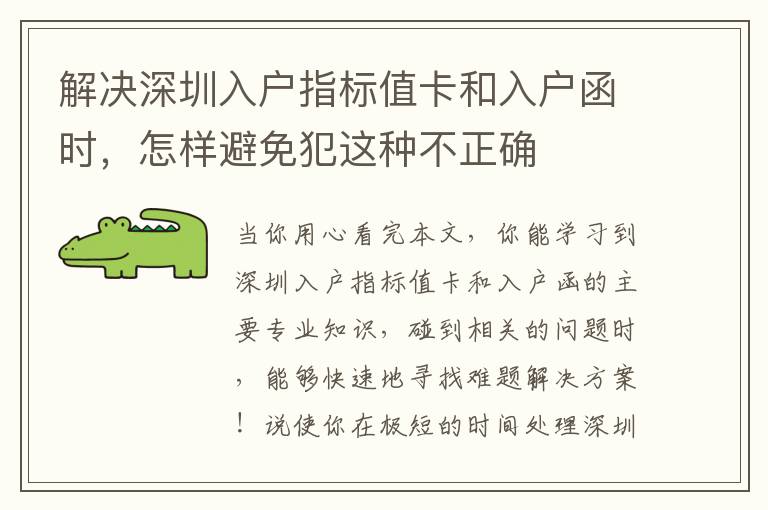 解決深圳入戶指標值卡和入戶函時，怎樣避免犯這種不正確