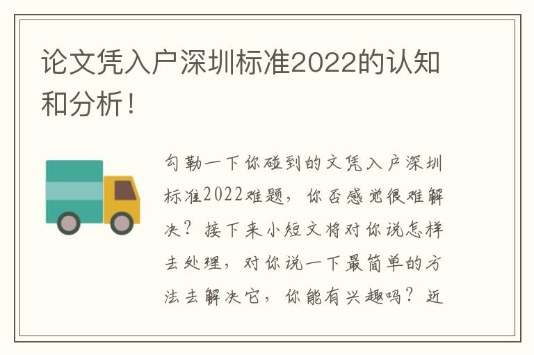 論文憑入戶深圳標準2022的認知和分析！