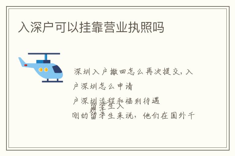 入深戶可以掛靠營業執照嗎