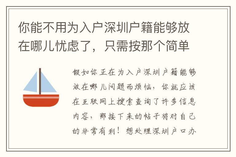 你能不用為入戶深圳戶籍能夠放在哪兒憂慮了，只需按那個簡單計劃做！