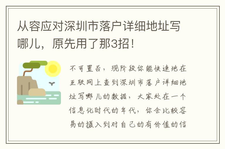 從容應對深圳市落戶詳細地址寫哪兒，原先用了那3招！