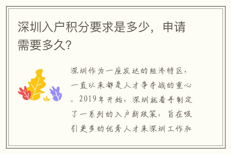 深圳入戶積分要求是多少，申請需要多久？