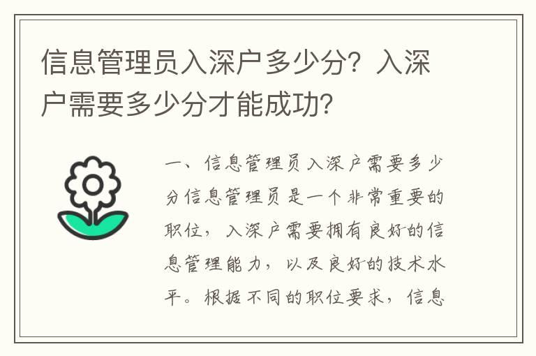 信息管理員入深戶多少分？入深戶需要多少分才能成功？