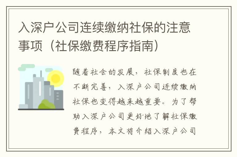 入深戶公司連續繳納社保的注意事項（社保繳費程序指南）