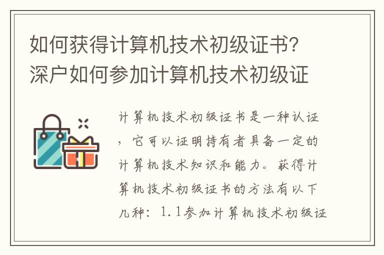 如何獲得計算機技術初級證書？深戶如何參加計算機技術初級證書考試