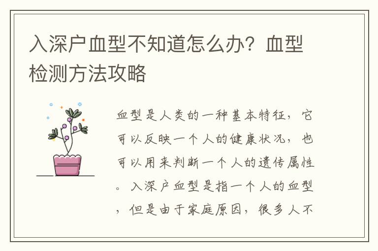 入深戶血型不知道怎么辦？血型檢測方法攻略