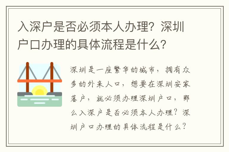 入深戶是否必須本人辦理？深圳戶口辦理的具體流程是什么？