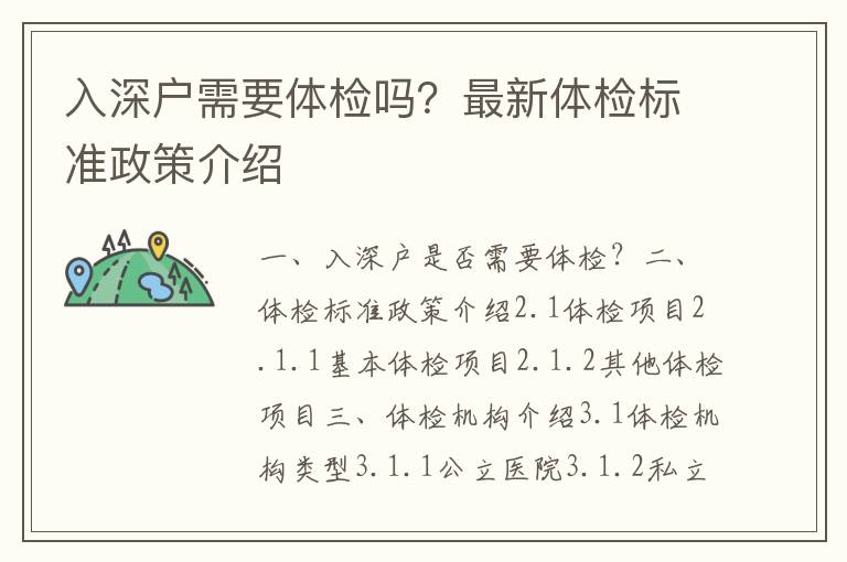 入深戶需要體檢嗎？最新體檢標準政策介紹