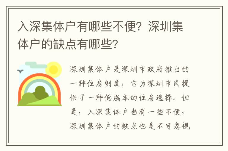 入深集體戶有哪些不便？深圳集體戶的缺點有哪些？