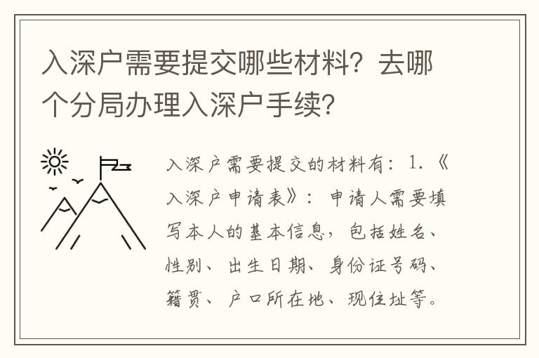 入深戶需要提交哪些材料？去哪個分局辦理入深戶手續？