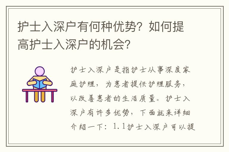 護士入深戶有何種優勢？如何提高護士入深戶的機會？