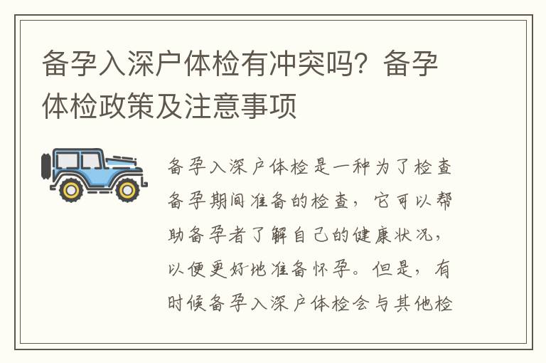 備孕入深戶體檢有沖突嗎？備孕體檢政策及注意事項