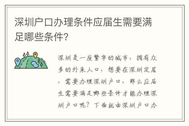 深圳戶口辦理條件應屆生需要滿足哪些條件？