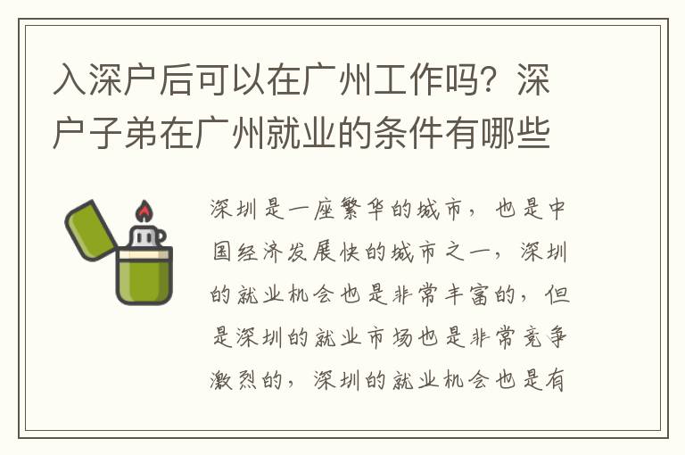 入深戶后可以在廣州工作嗎？深戶子弟在廣州就業的條件有哪些？