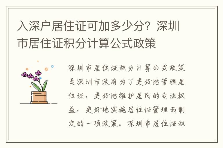 入深戶居住證可加多少分？深圳市居住證積分計算公式政策