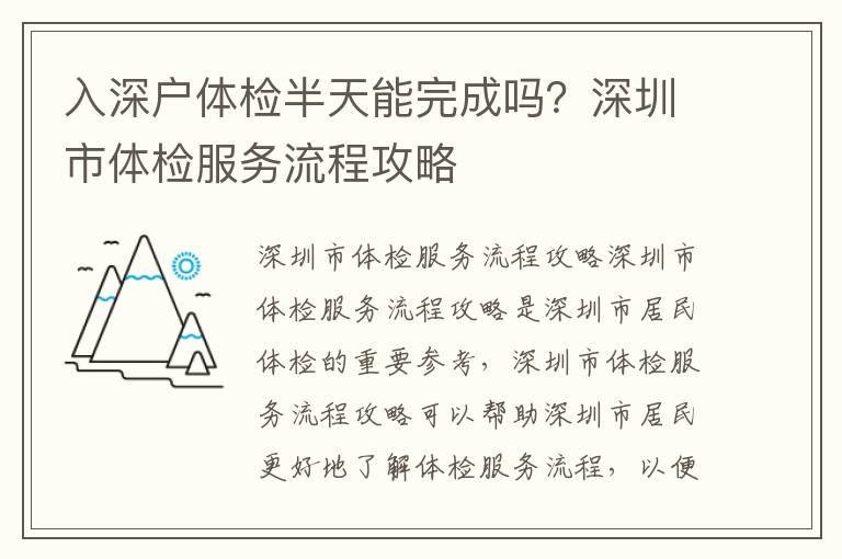 入深戶體檢半天能完成嗎？深圳市體檢服務流程攻略