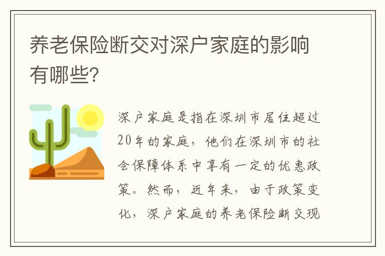 養老保險斷交對深戶家庭的影響有哪些？