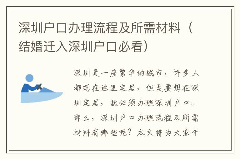 深圳戶口辦理流程及所需材料（結婚遷入深圳戶口必看）