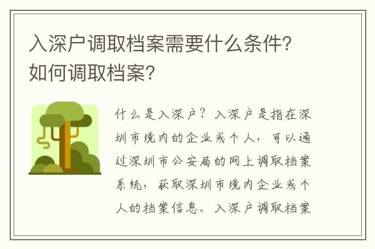 入深戶調取檔案需要什么條件？如何調取檔案？