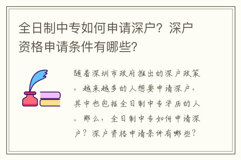 全日制中專如何申請深戶？深戶資格申請條件有哪些？